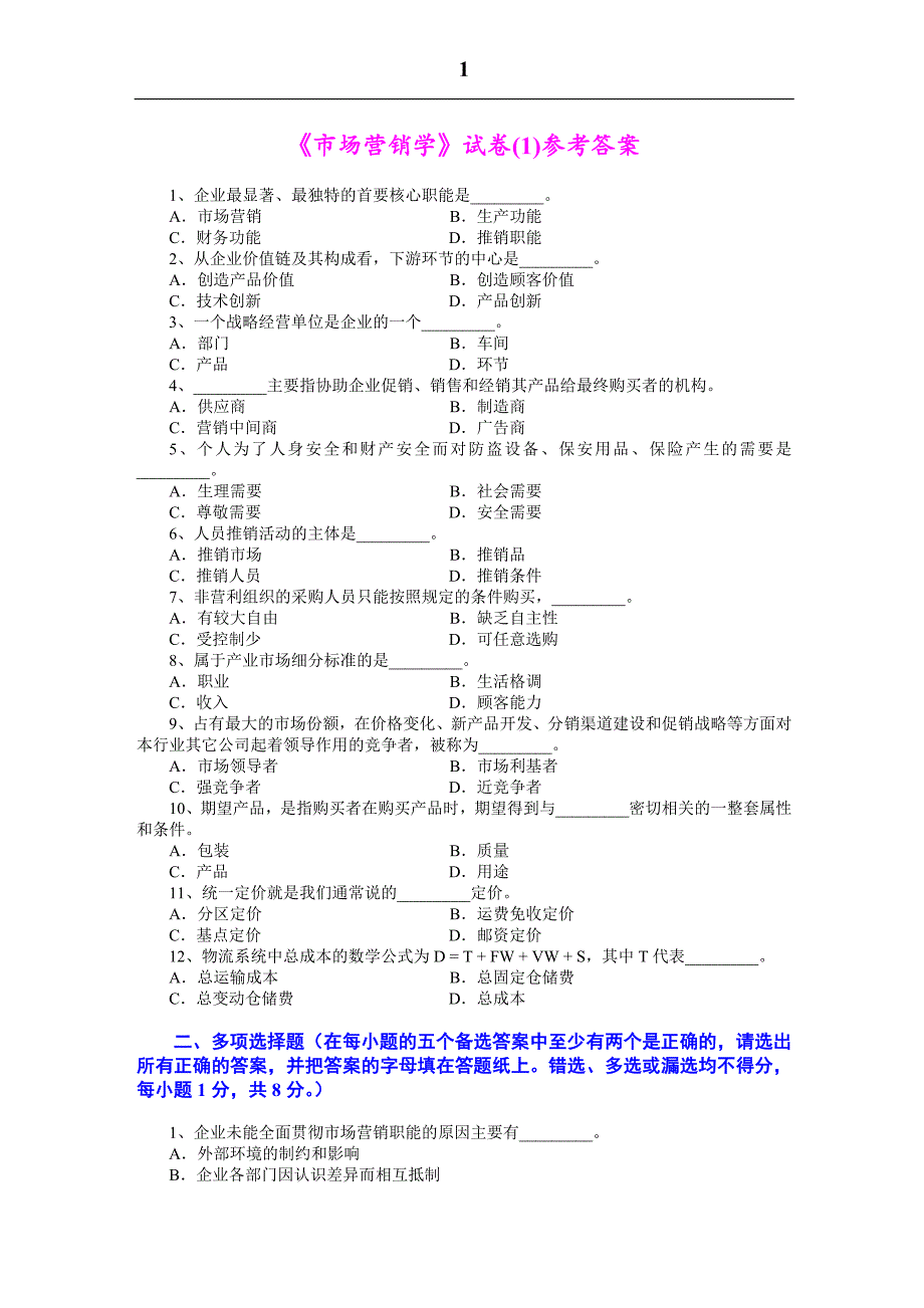 《市场营销学》七套期末考试试题与答案-._第1页