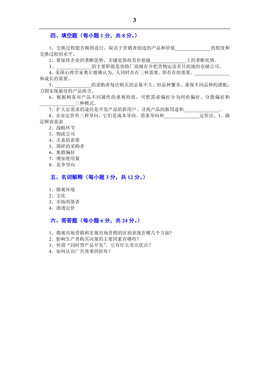 《市场营销学》七套期末考试试题与答案-._第3页