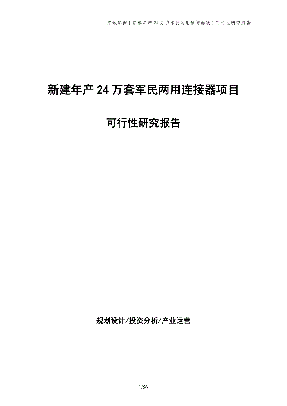 新建年产24万套军民两用连接器项目可行性研究报告_第1页