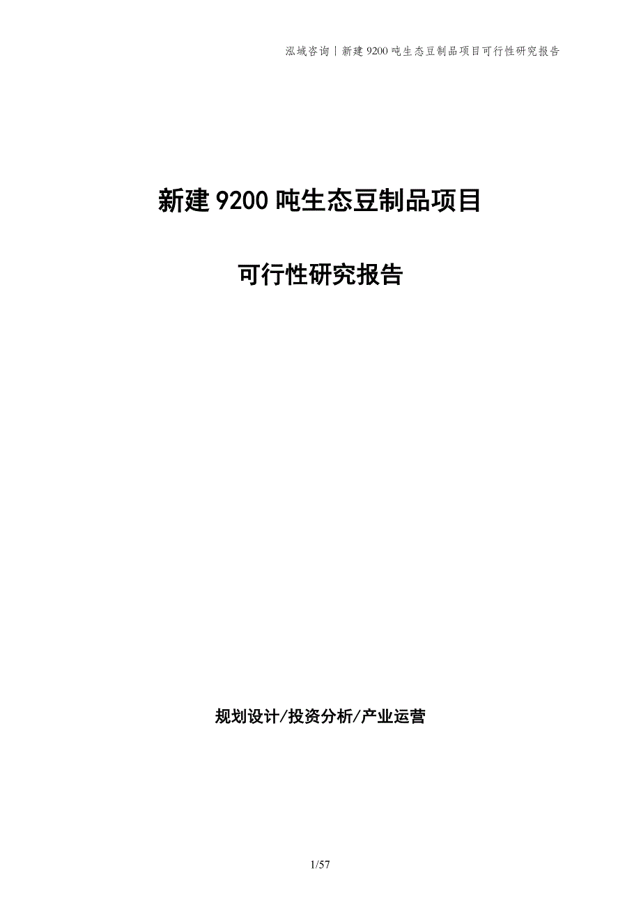 新建9200吨生态豆制品项目可行性研究报告_第1页