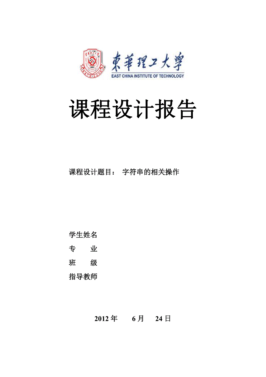 字符串相关操作(数据结构课程设计c语言版)_第1页