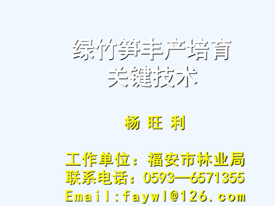 绿竹丰产培育关键技术（全省农村实用技术远程培训）0508_第1页