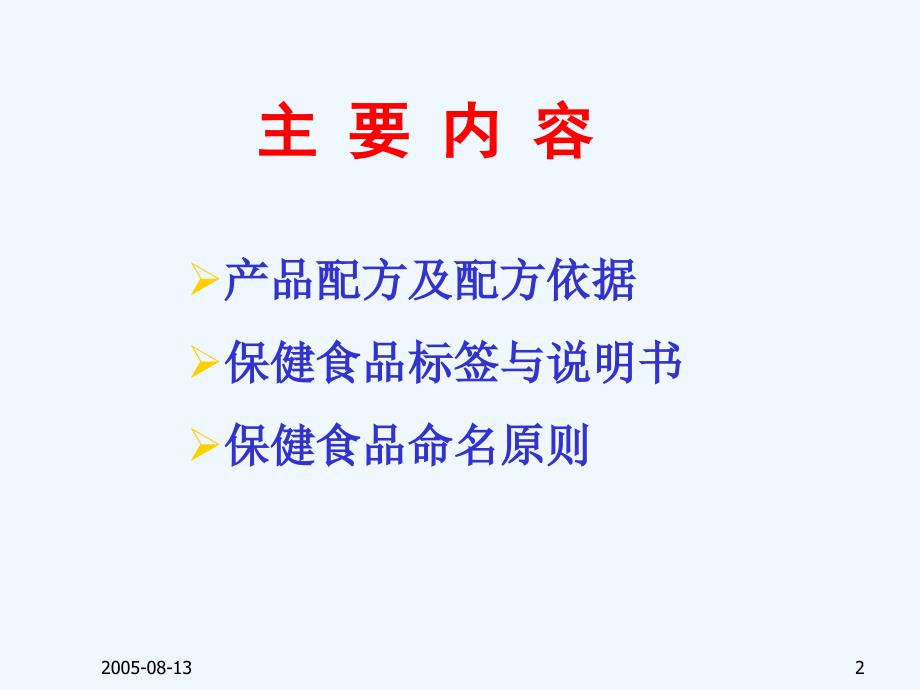 保健食品配方、产品标签、说明书及申报要求_第2页