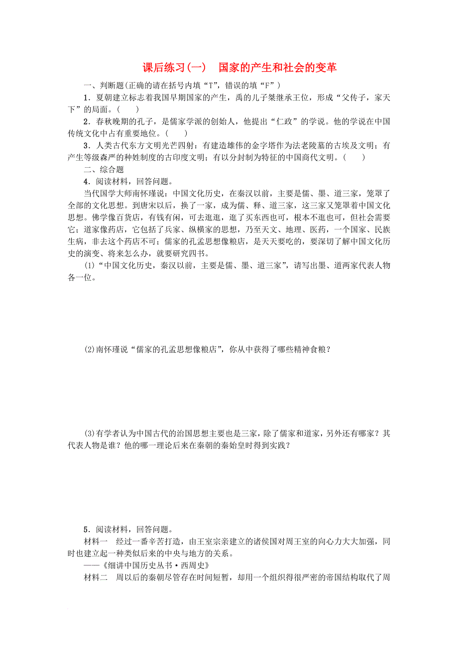 中考历史复习 第1部分 教材梳理篇 第一单元 中国古代史 第1课时 国家的产生和社会的变革作业_第1页