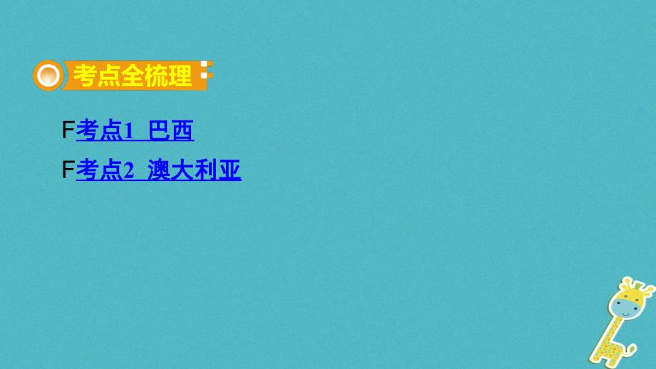 中考地理总复习七下第八章走近国家课时四巴西澳大利亚基础知识梳理课件_第2页