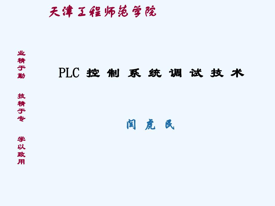 plc控制系统调试技术_第2页