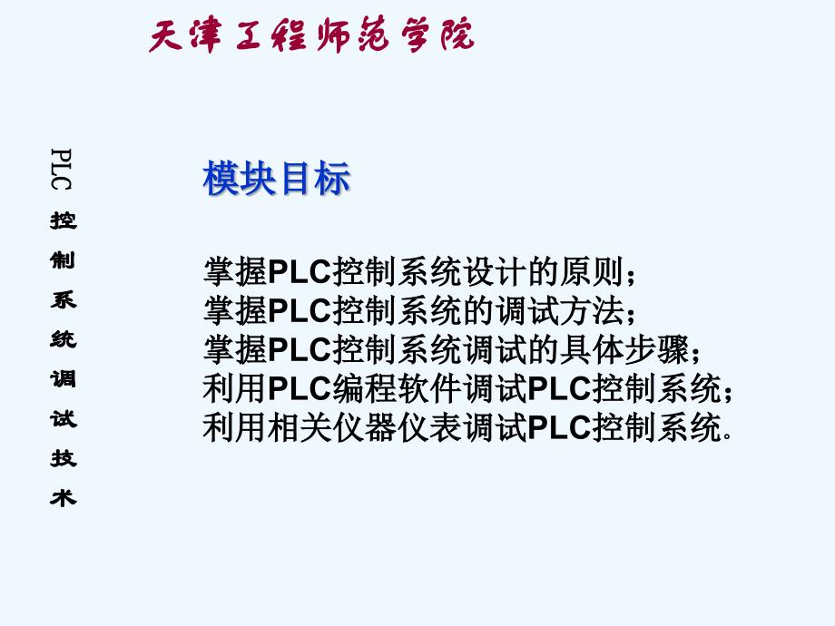 plc控制系统调试技术_第3页