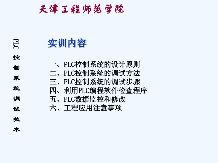 plc控制系统调试技术_第4页