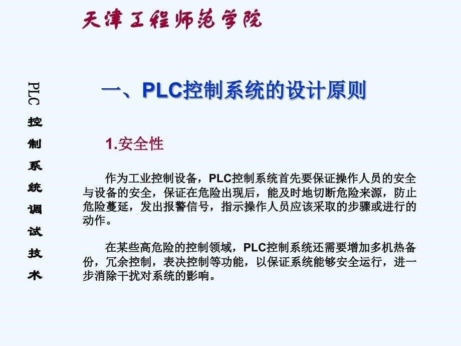 plc控制系统调试技术_第5页