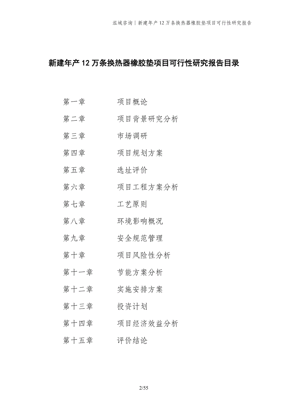 新建年产12万条换热器橡胶垫项目可行性研究报告_第2页