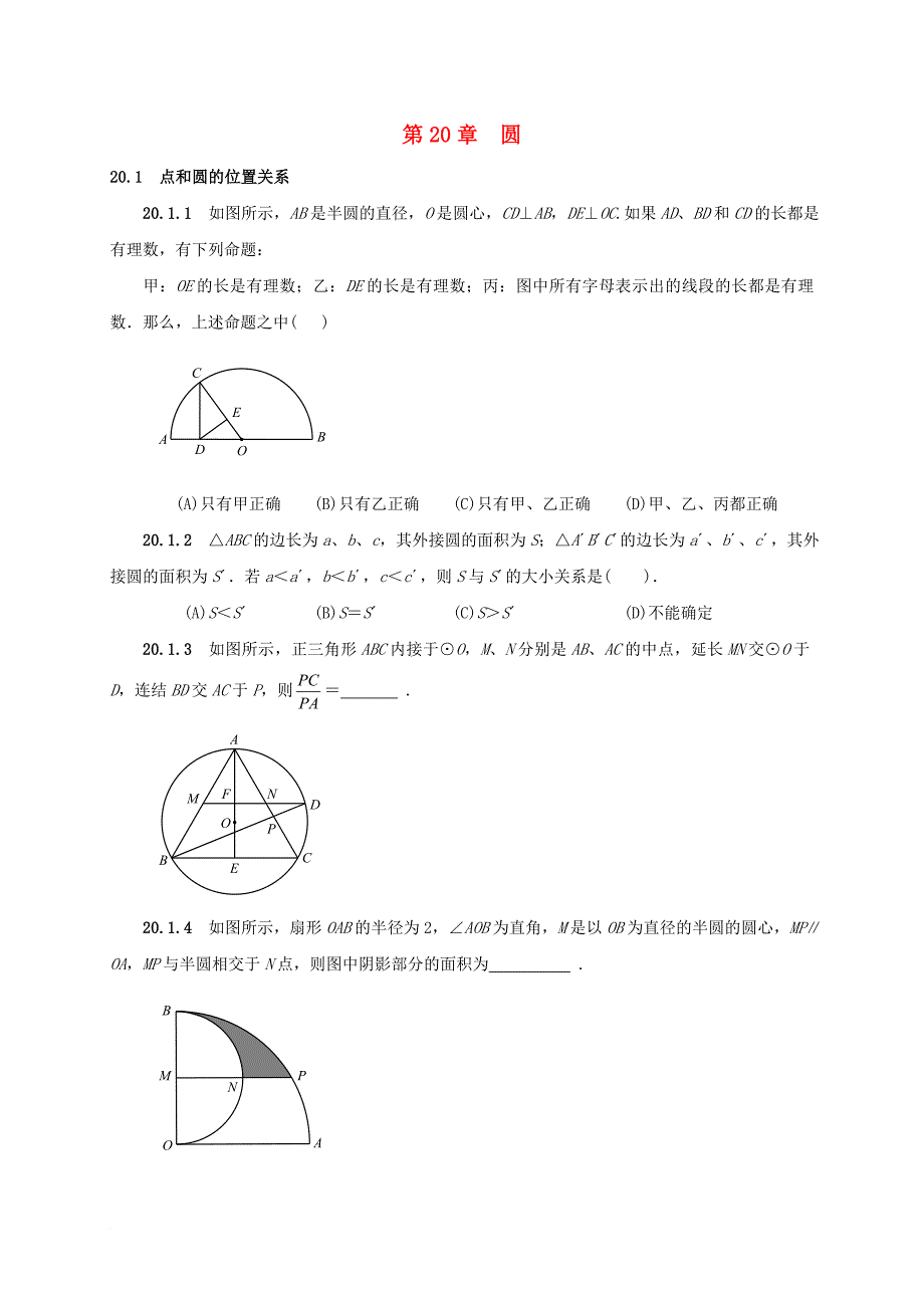 中考数学第20章圆复习题无答案_第1页