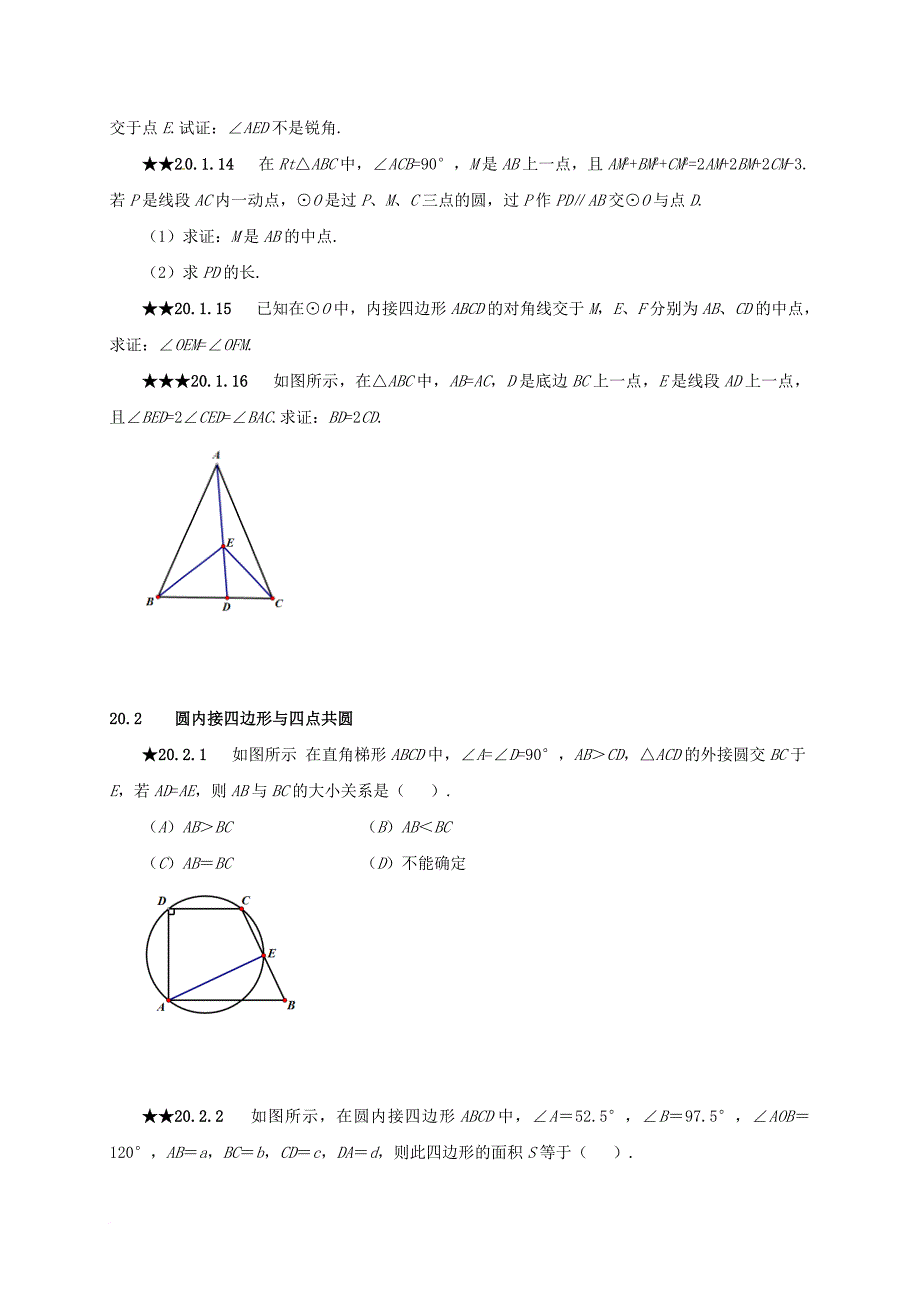 中考数学第20章圆复习题无答案_第3页