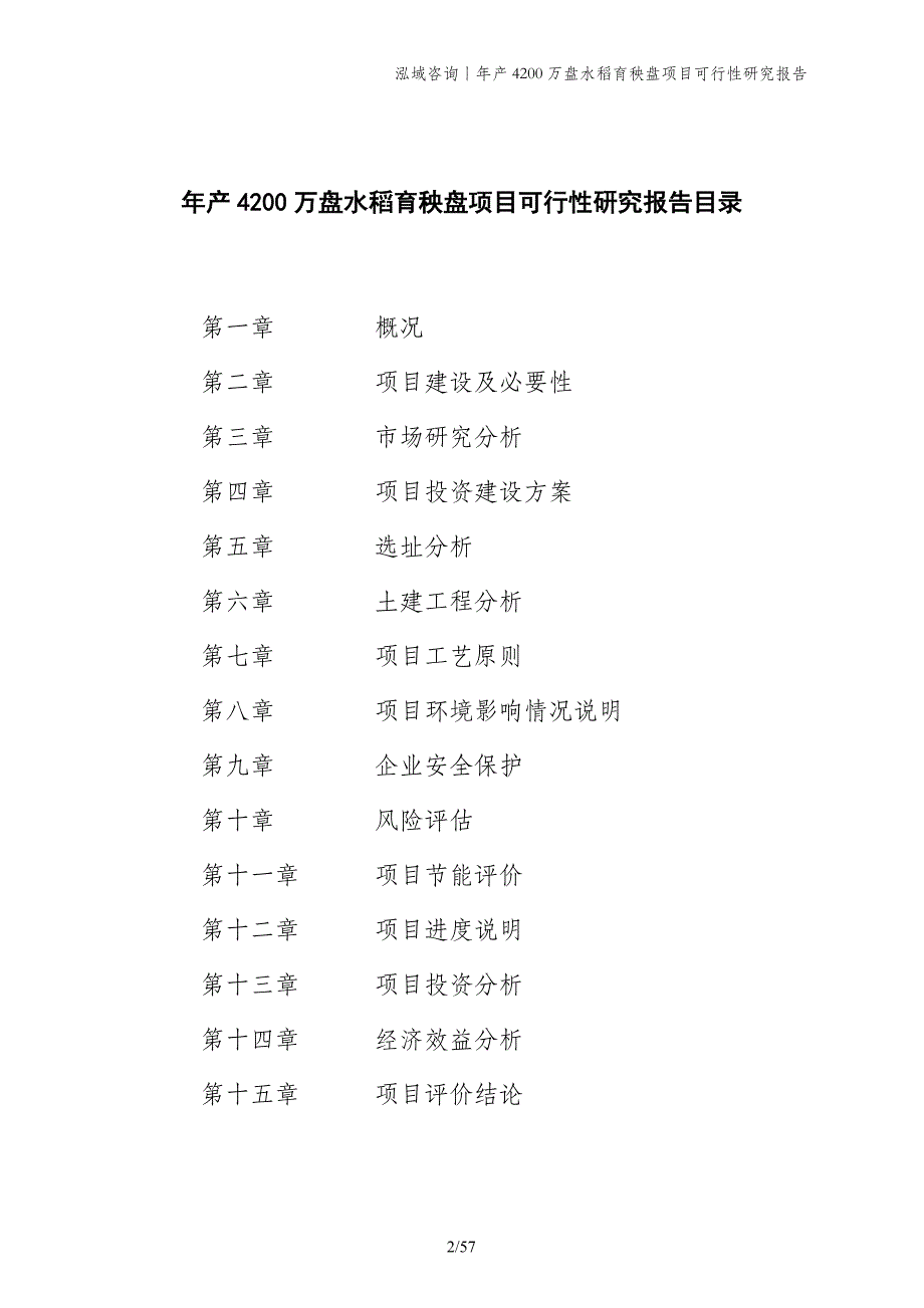 年产4200万盘水稻育秧盘项目可行性研究报告_第2页