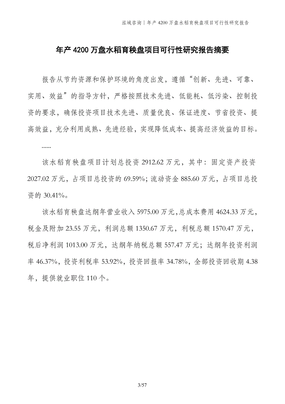 年产4200万盘水稻育秧盘项目可行性研究报告_第3页