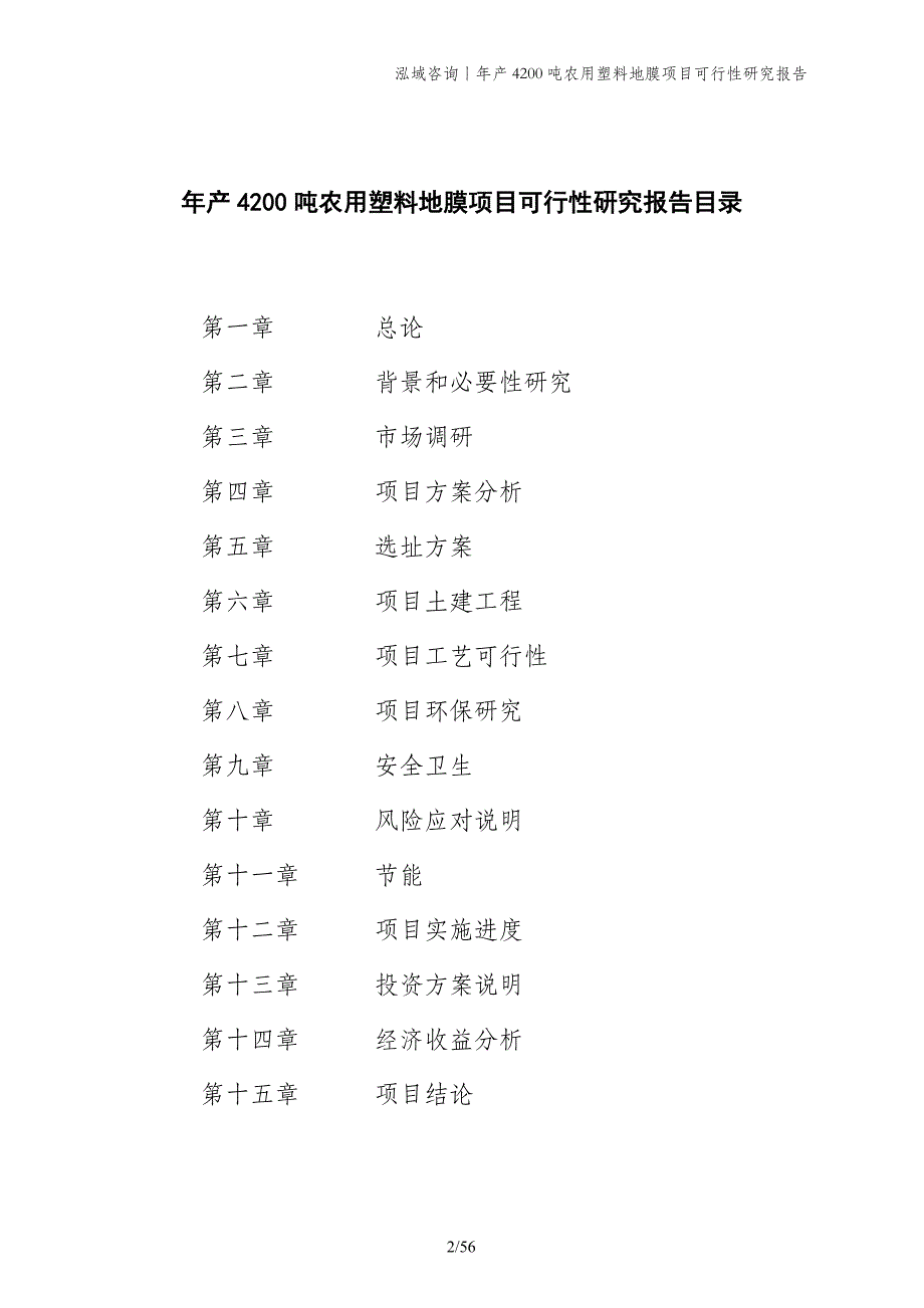 年产4200吨农用塑料地膜项目可行性研究报告_第2页