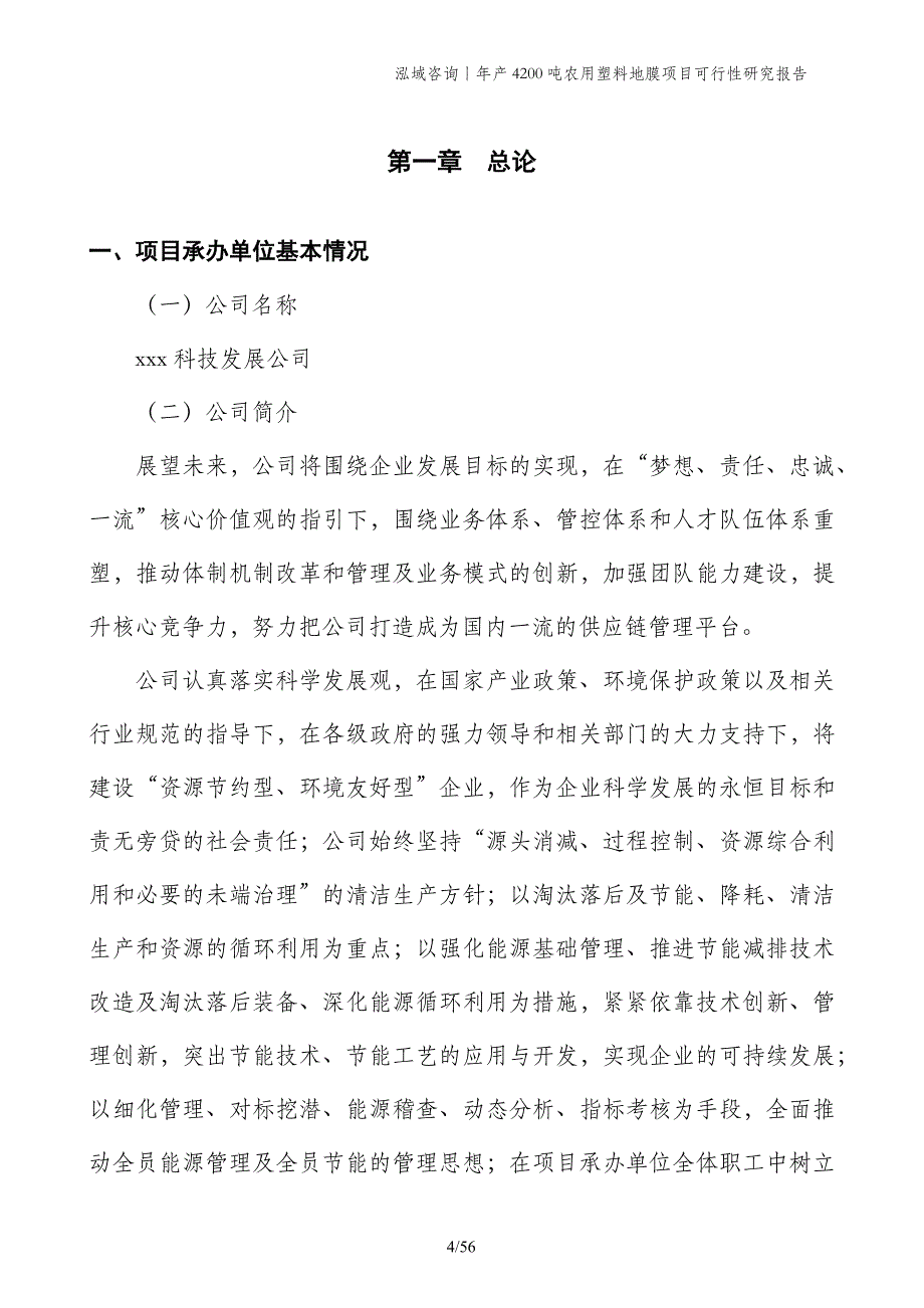 年产4200吨农用塑料地膜项目可行性研究报告_第4页