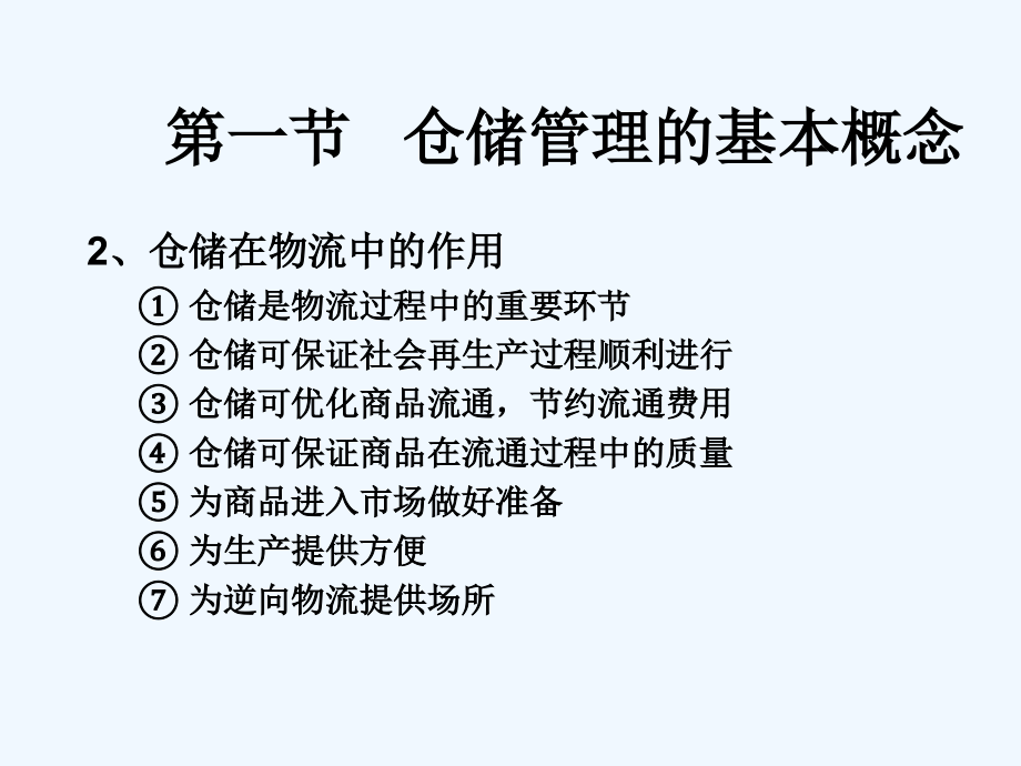 仓储管理_仓储作业组织_储位管理的原则_保税仓库货物培训ppt_第3页