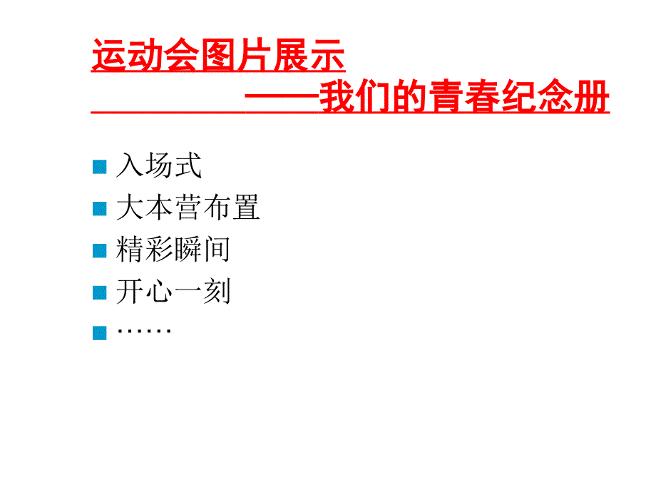 第三届校运会总结主题班会(高一5班)_第3页