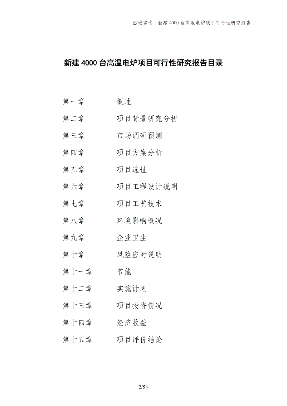 新建4000台高温电炉项目可行性研究报告_第2页