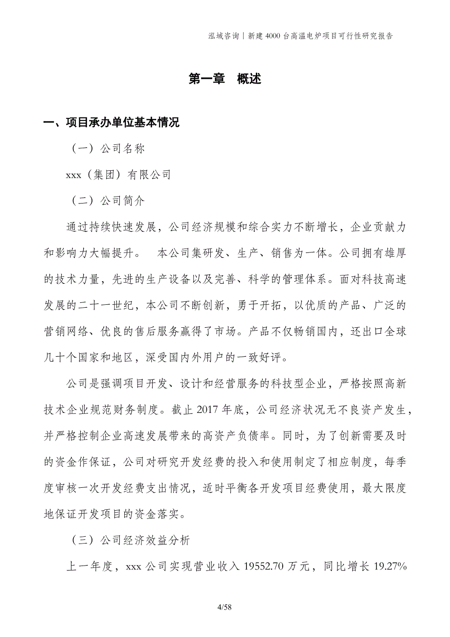 新建4000台高温电炉项目可行性研究报告_第4页