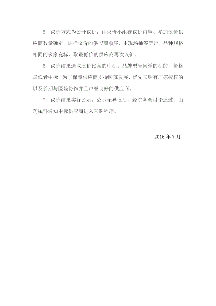 2016药品和医用耗材议价采购管理规定和流程_第2页