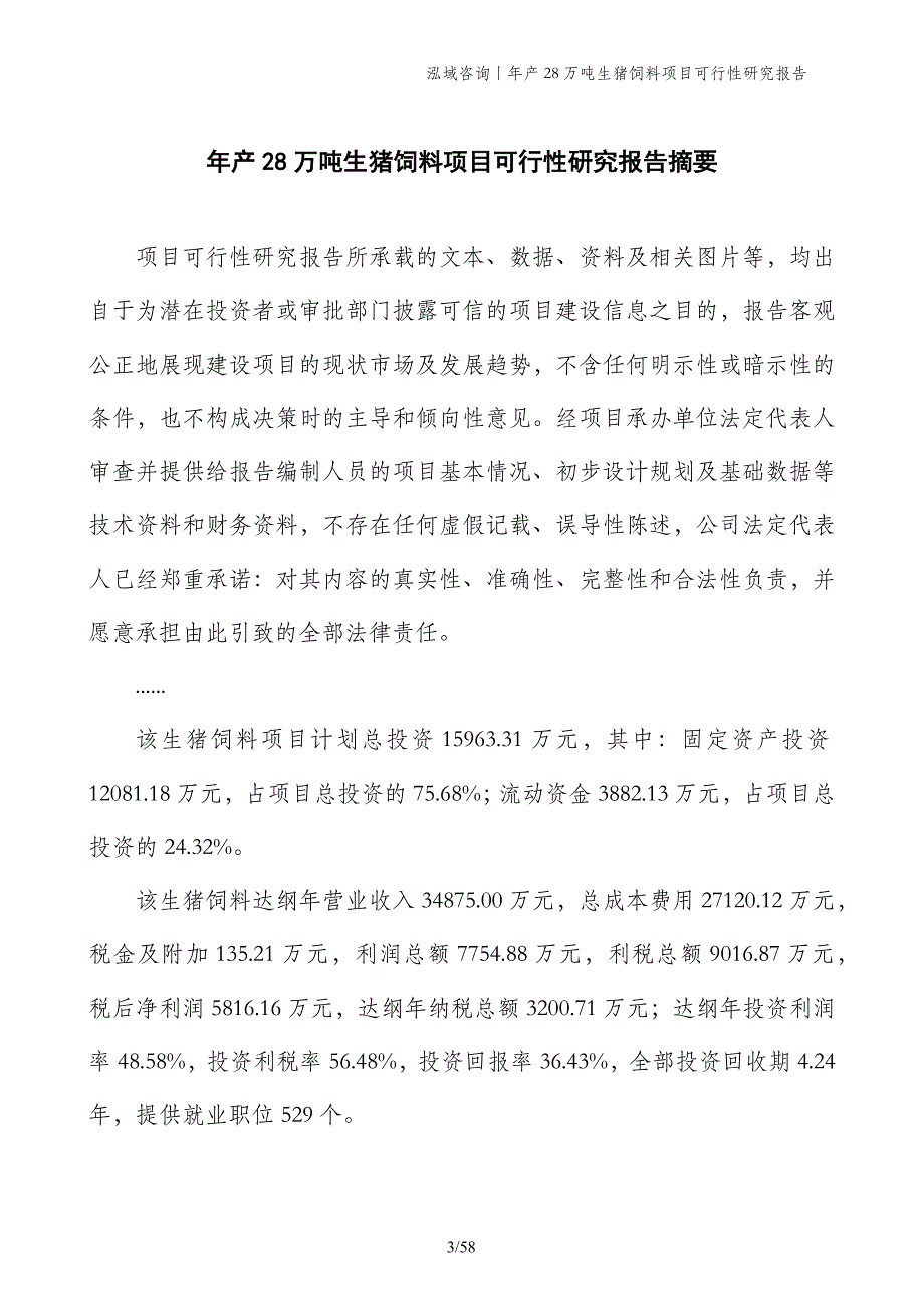 年产28万吨生猪饲料项目可行性研究报告_第3页