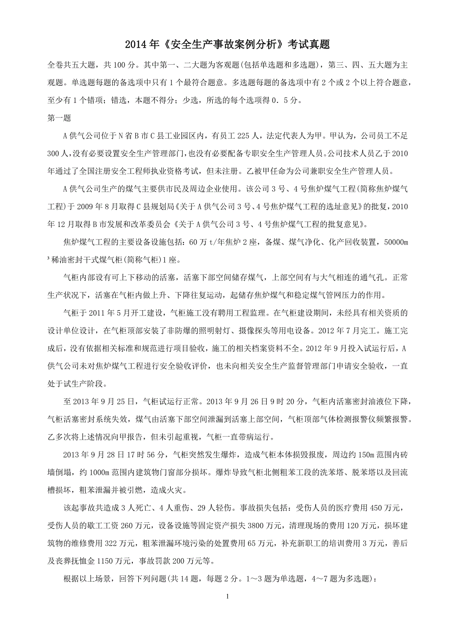 2014年注册安全工程师考试《安全生产事故案例分析》真题与答案_第1页