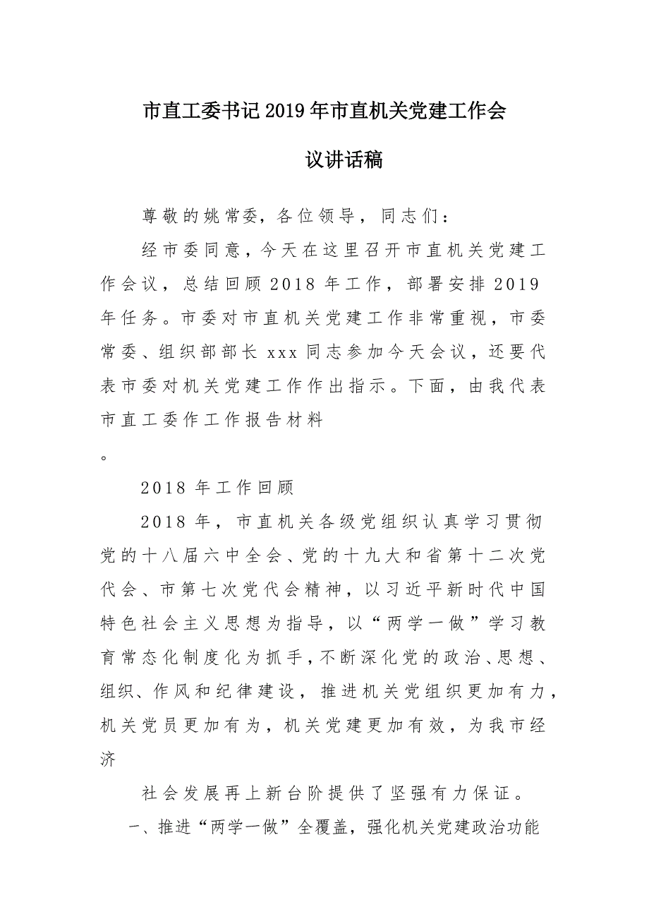 市直工委书记2019年市直机关党建工作会议发言稿材料_第1页