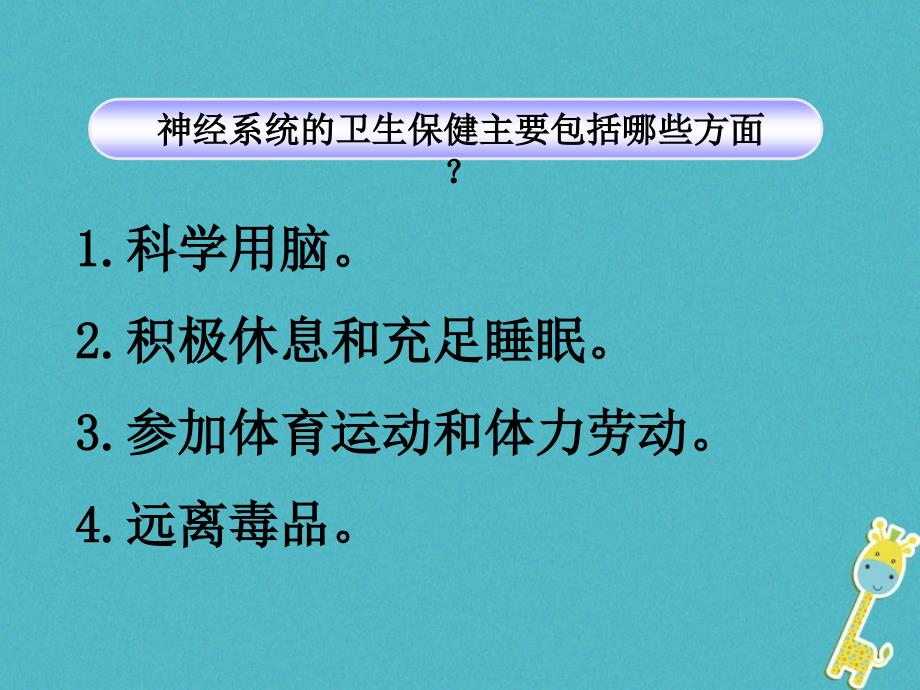 七年级生物下册 3_5_5神经系统的卫生保健课件 （新版）济南版2_第4页