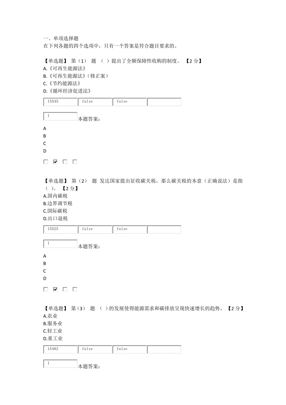 2015年辽宁低碳经济考试题与答案(80分)_第1页