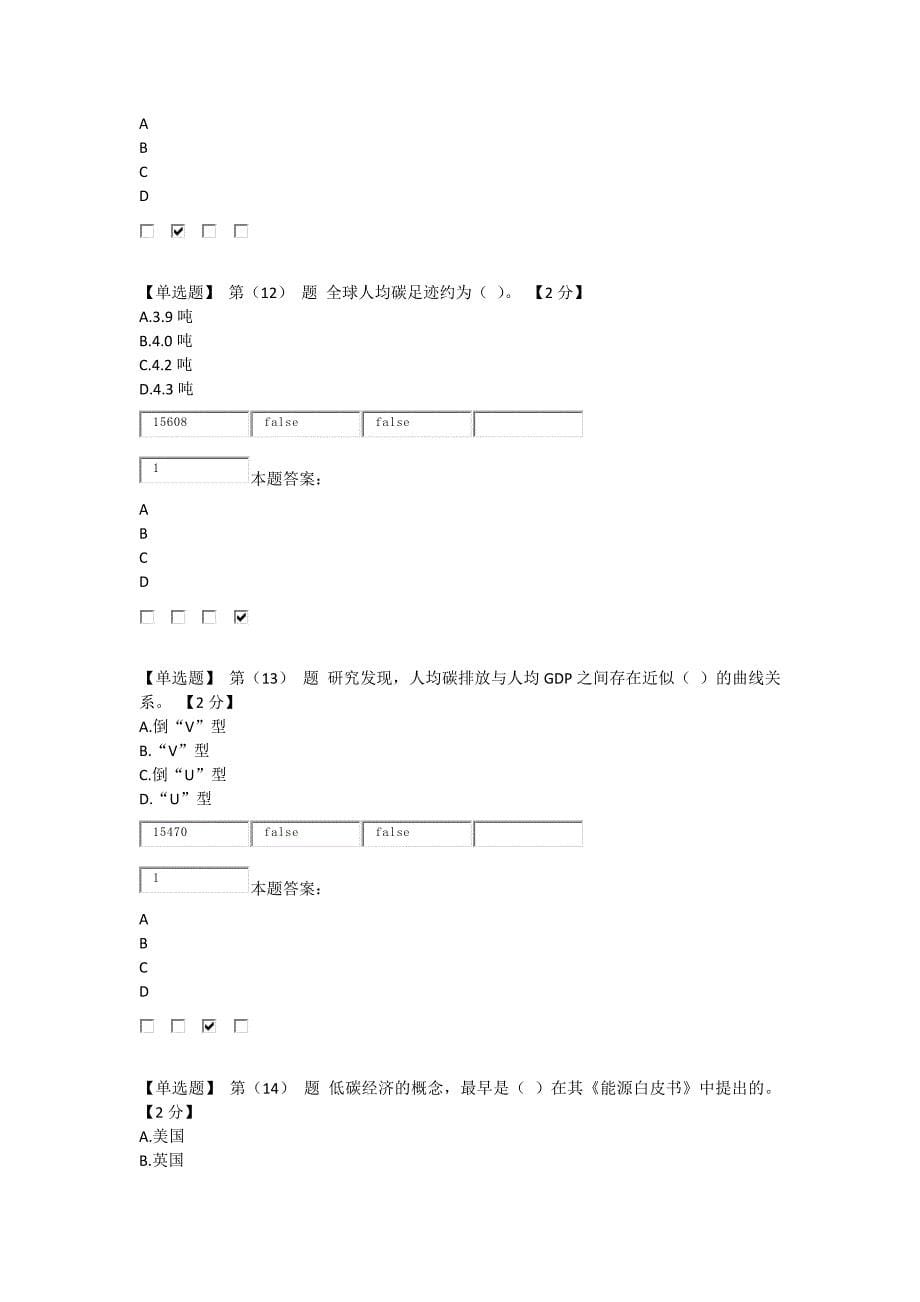 2015年辽宁低碳经济考试题与答案(80分)_第5页