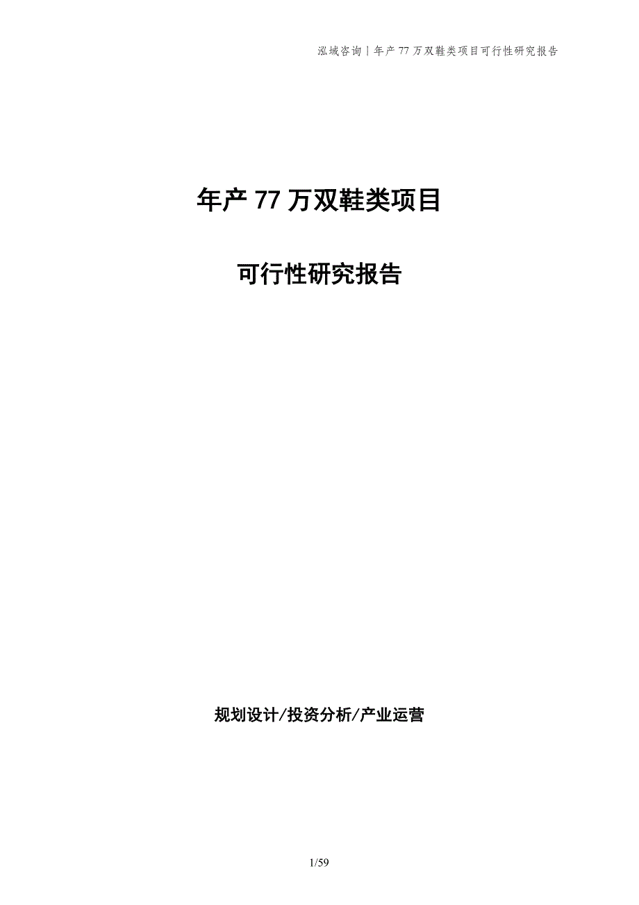 年产77万双鞋类项目可行性研究报告_第1页