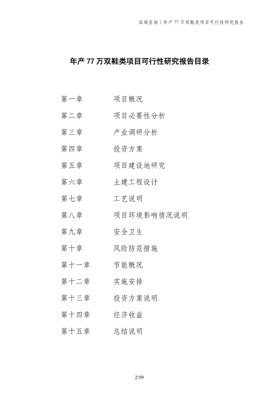 年产77万双鞋类项目可行性研究报告_第2页