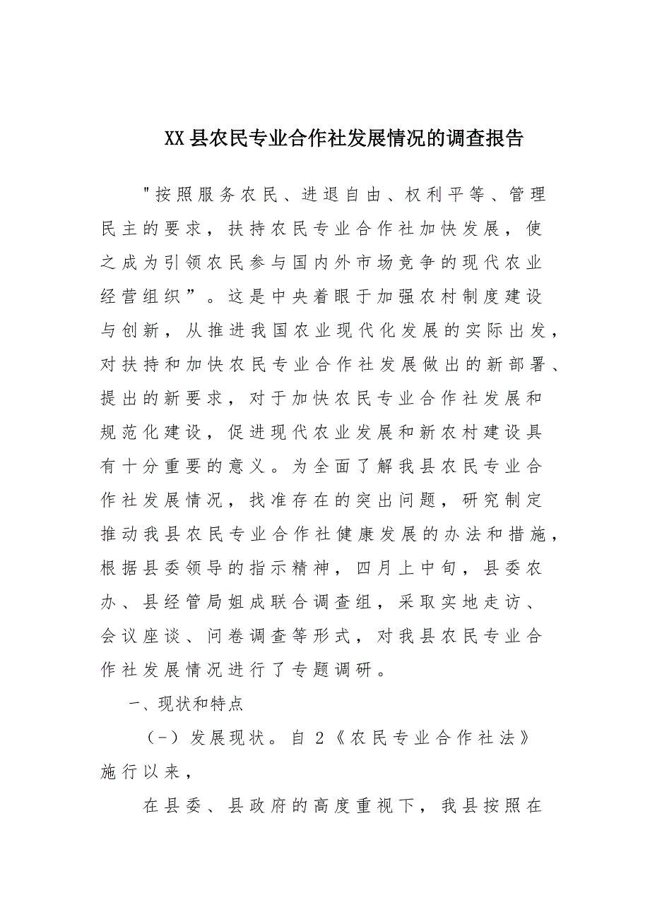 x某县农民专业合作社发展情况的调查报告材料_第1页