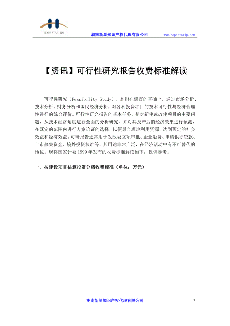 可行性研究报告收费标准解读_第1页