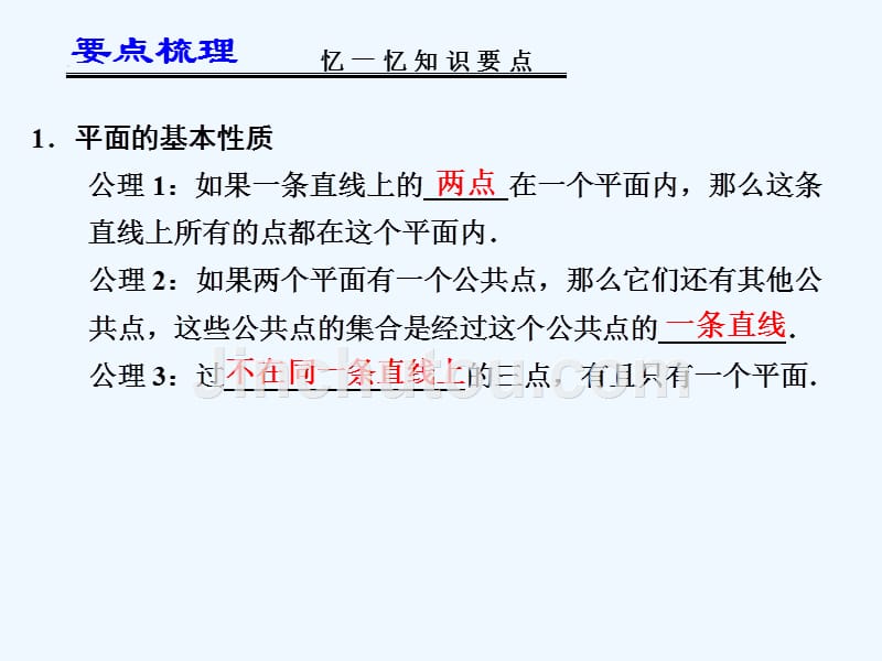 2013届高考数学一轮复习讲义：8.2+平面的性质、空间两条直线的位置关系_第2页