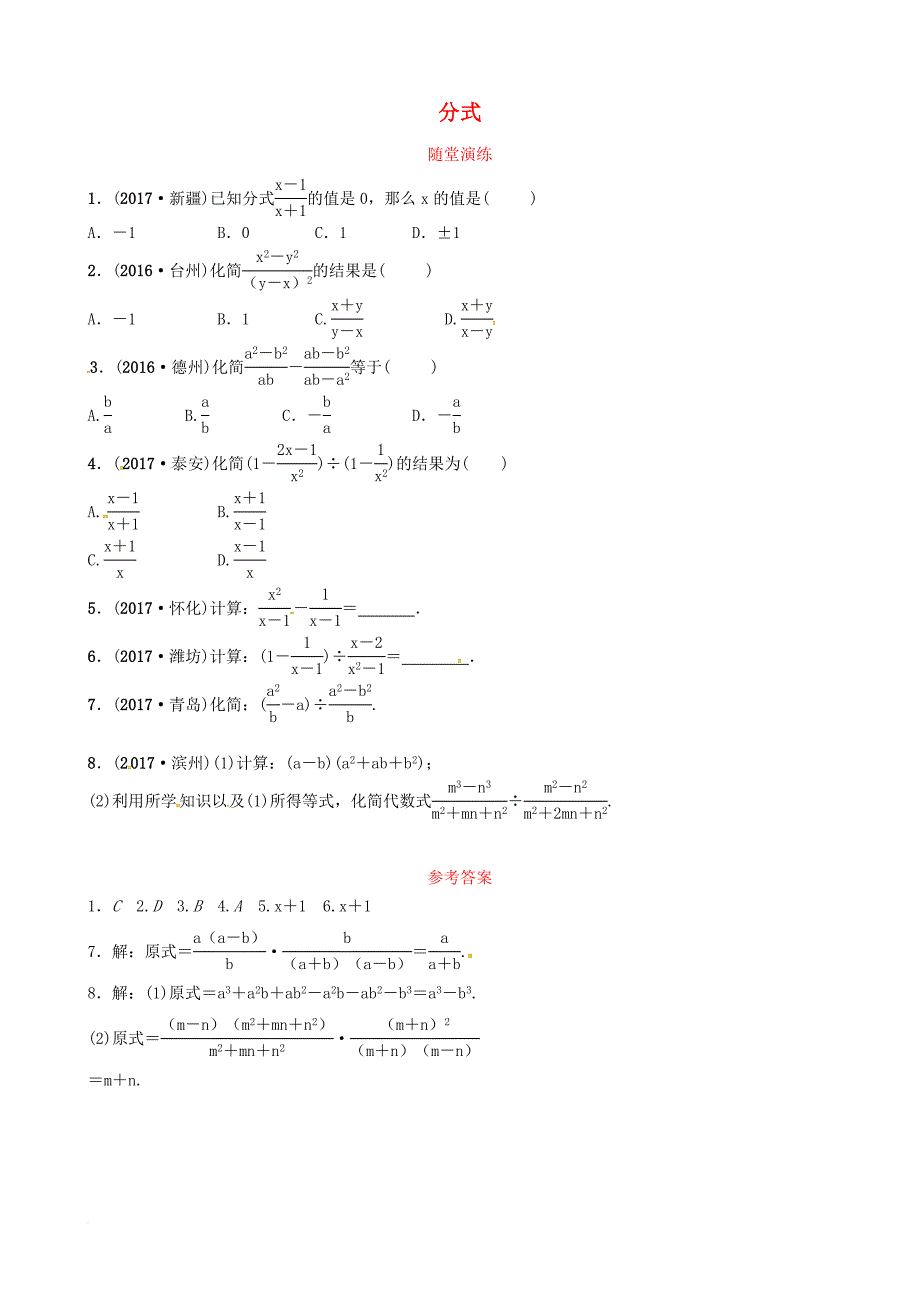 中考数学复习 第一章 数与式 第三节 分式随堂演练_第1页