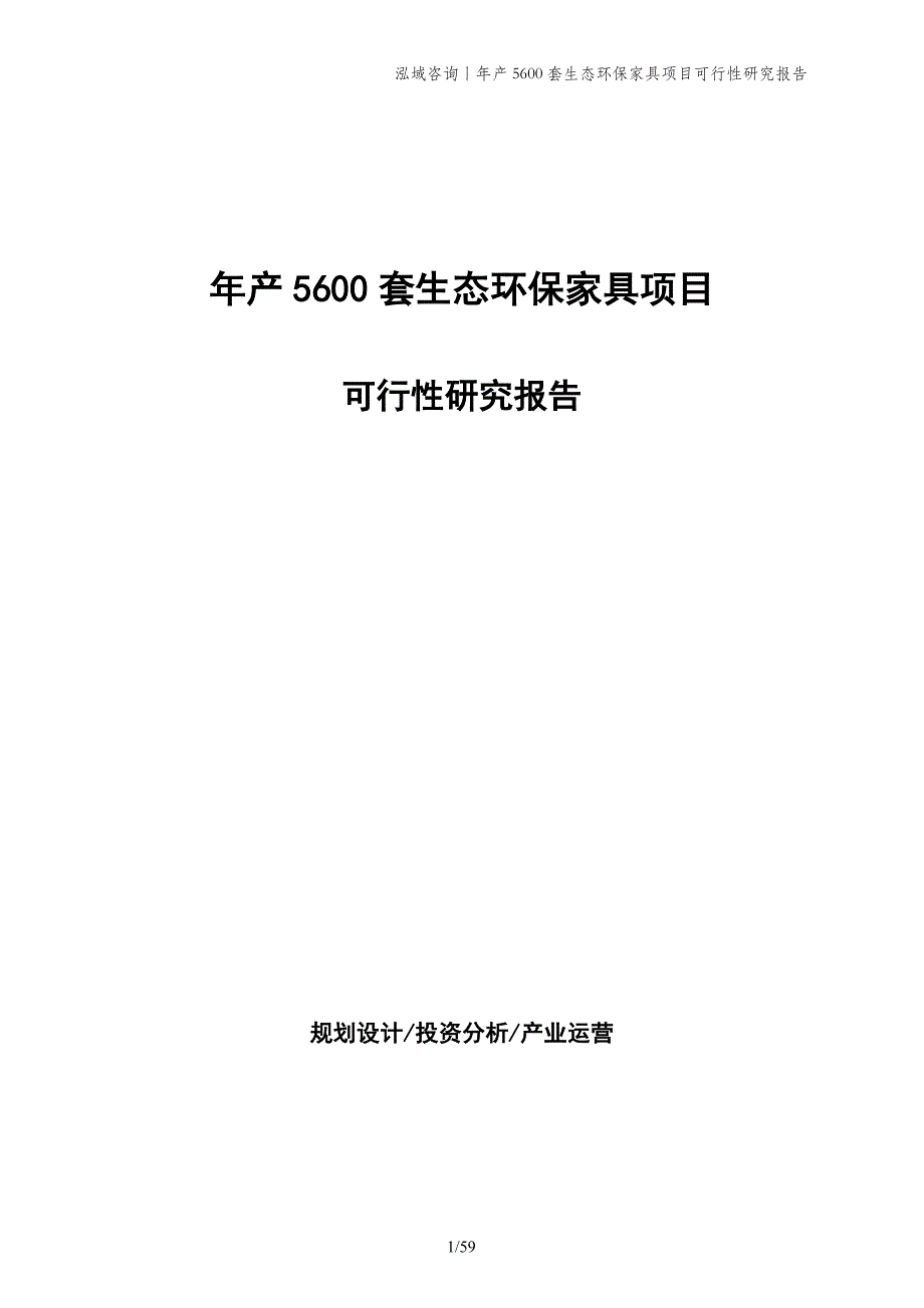 年产5600套生态环保家具项目可行性研究报告_第1页