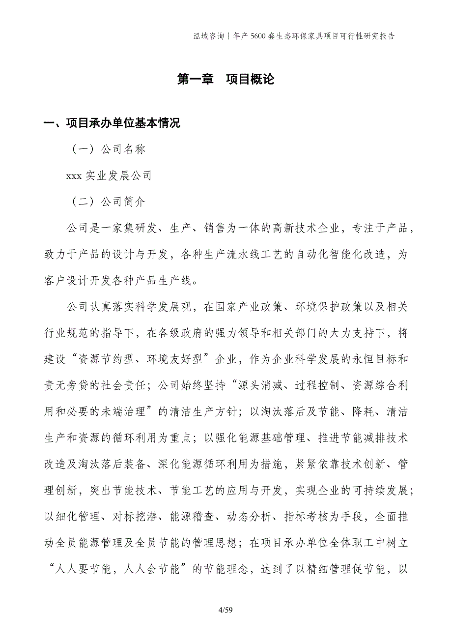 年产5600套生态环保家具项目可行性研究报告_第4页