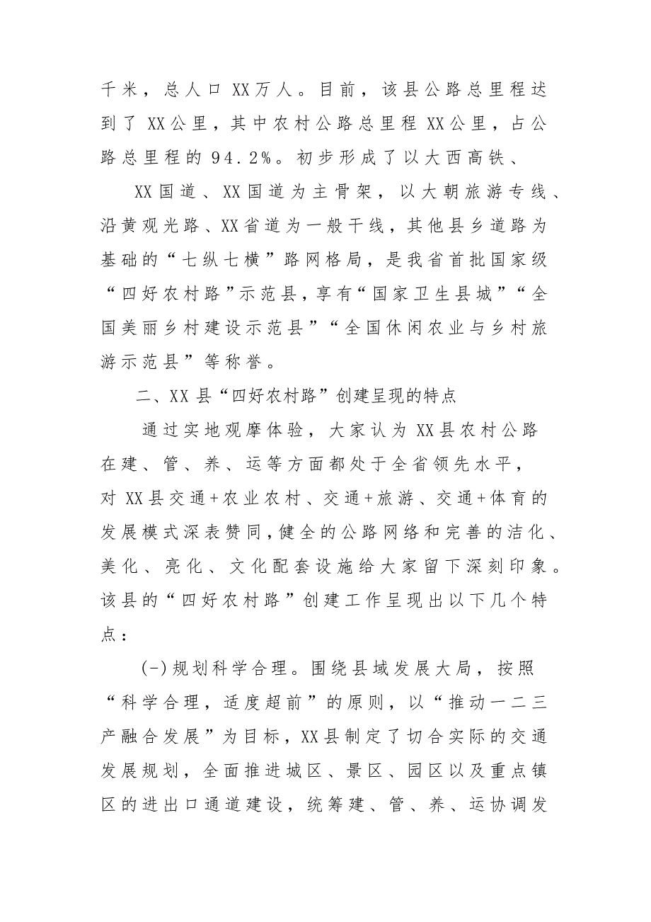 x某县农村公路“四好农村路”工作情况调研报告材料_第2页