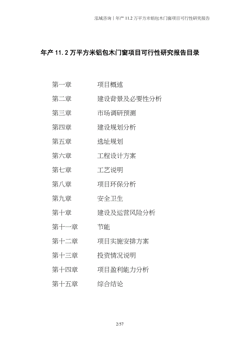 年产11.2万平方米铝包木门窗项目可行性研究报告_第2页