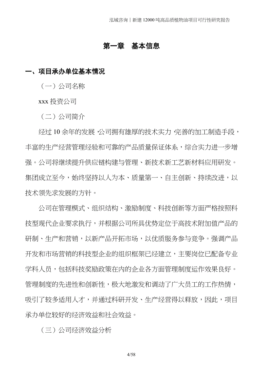 新建12000吨高品质植物油项目可行性研究报告_第4页