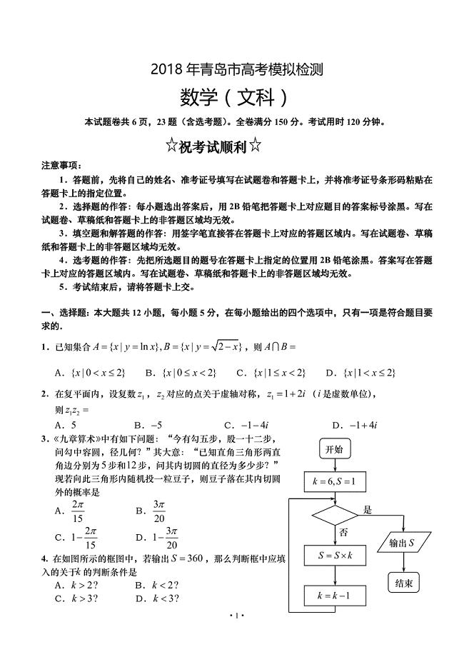 山东省青岛市2018届高三5月模拟考试数学（文）试卷及答案