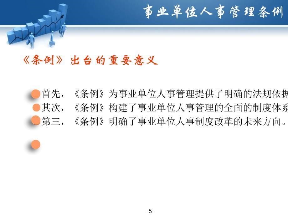 《事业单位人事管理条例》与《事业单位工作人员处分暂行规定》_第5页