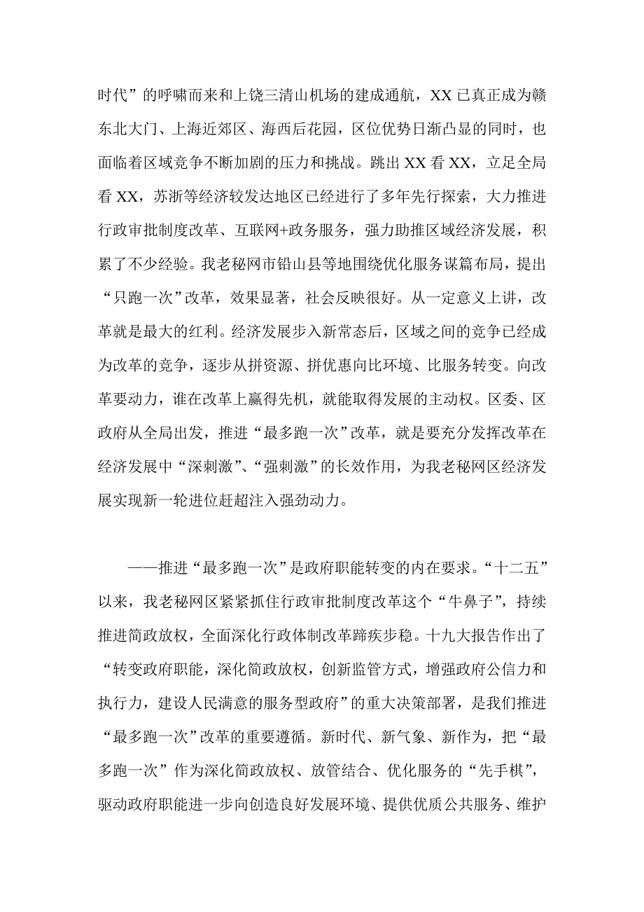 2018推进“最多跑一次”改革动员会讲话稿一篇_第2页