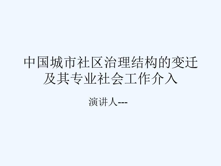 城市社区治理变迁及社会工作介入_第1页