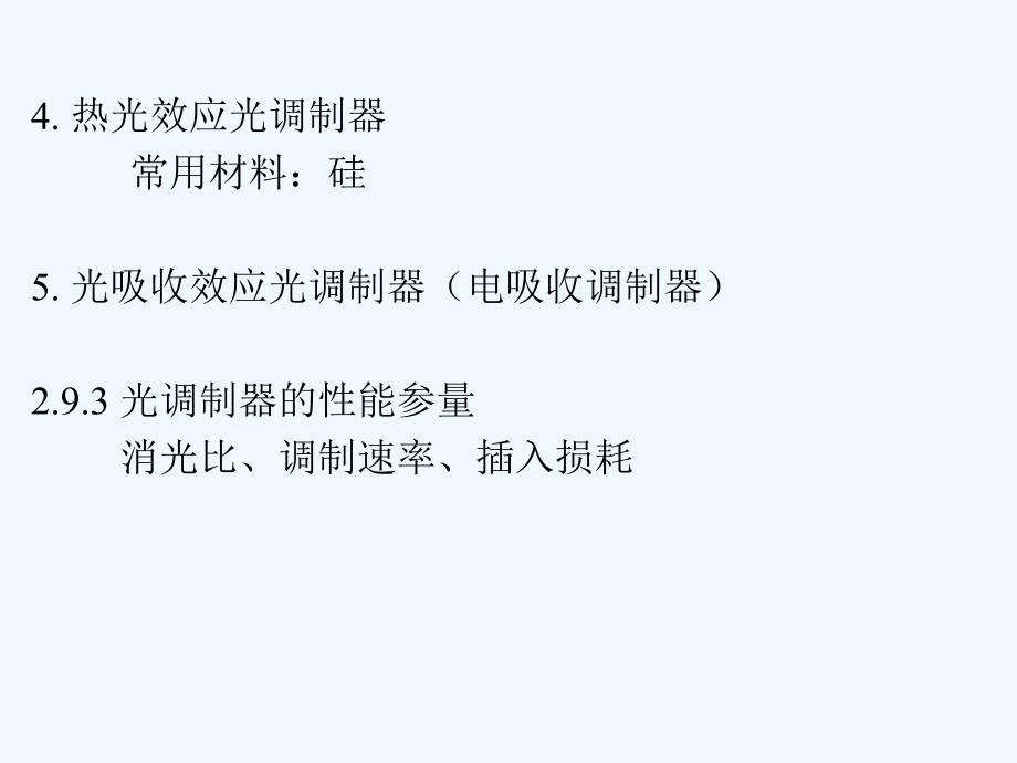 光纤通信导论-光纤激光器（南开大学）_第1页