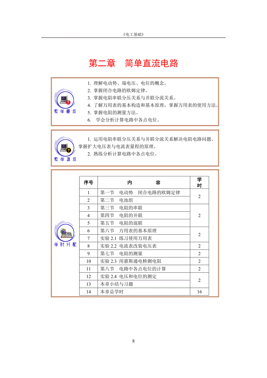 《电工基础》第二章电子教案_第1页