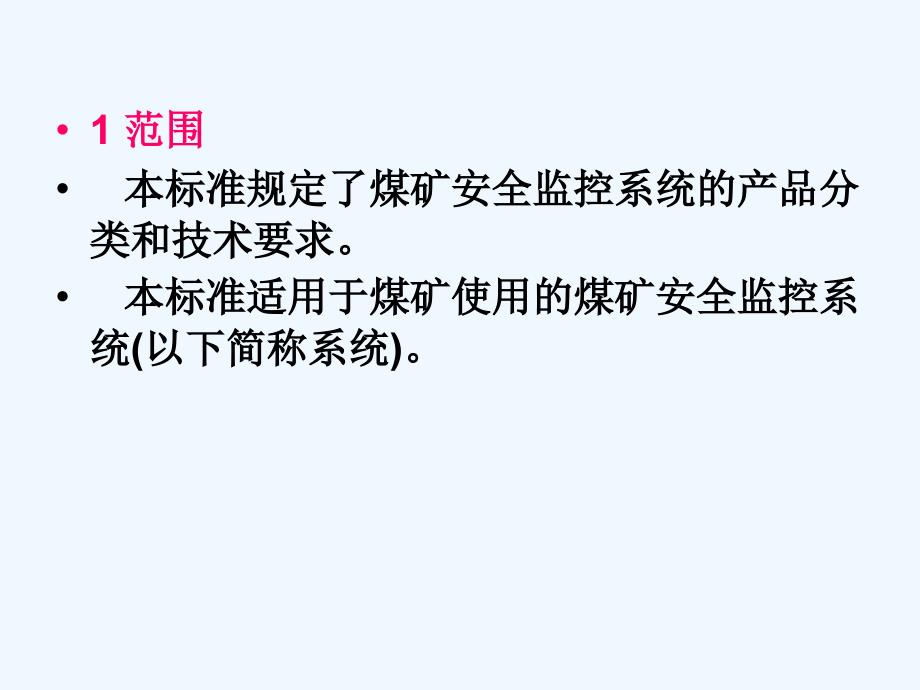 安全监测监控管理【三】煤矿安全监控系统通用技术要求_第2页