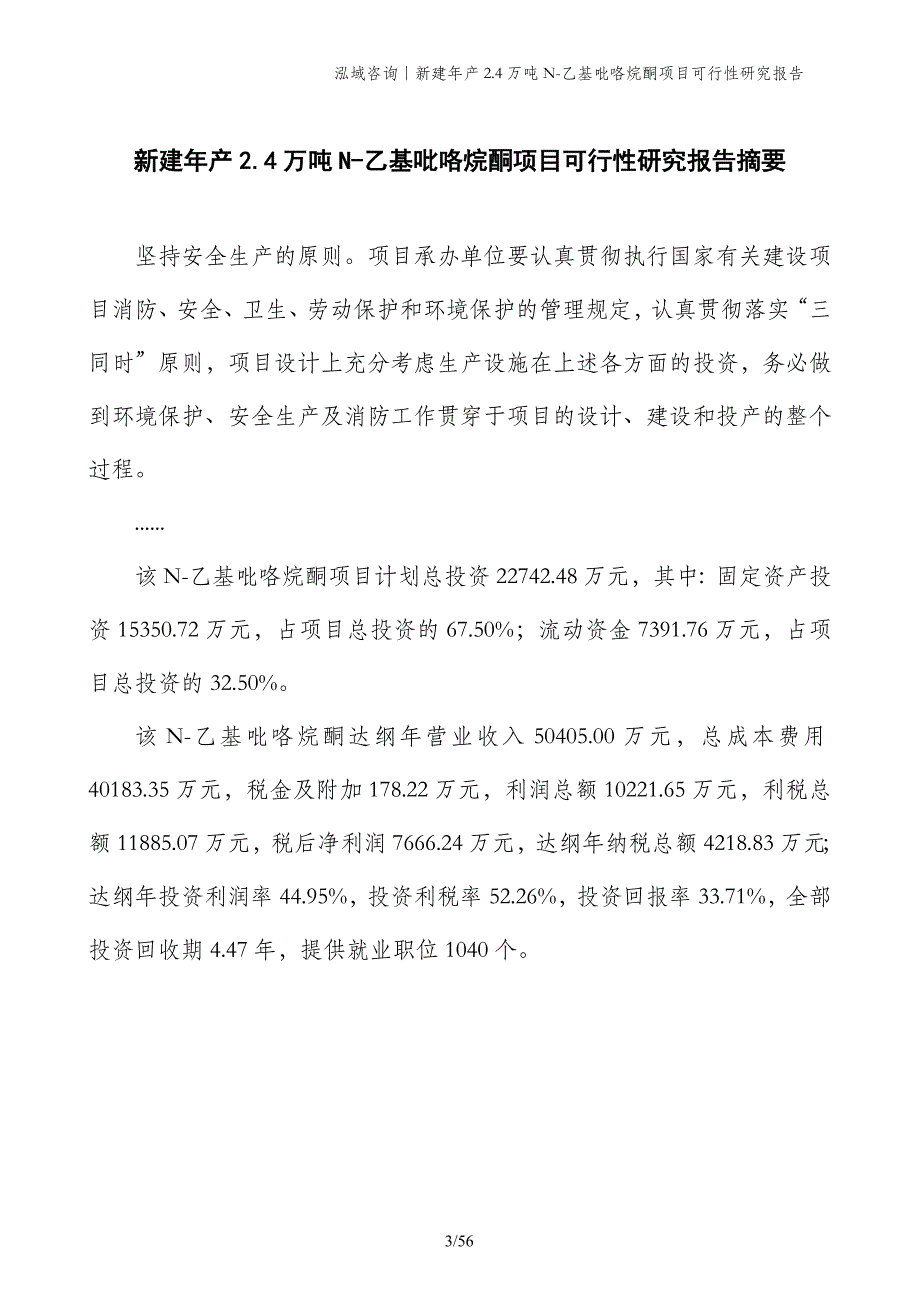 新建年产2.4万吨N-乙基吡咯烷酮项目可行性研究报告_第3页